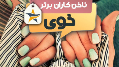 بهترین سالن کاشت ناخن و ناخن کار در خوی + اینستاگرام