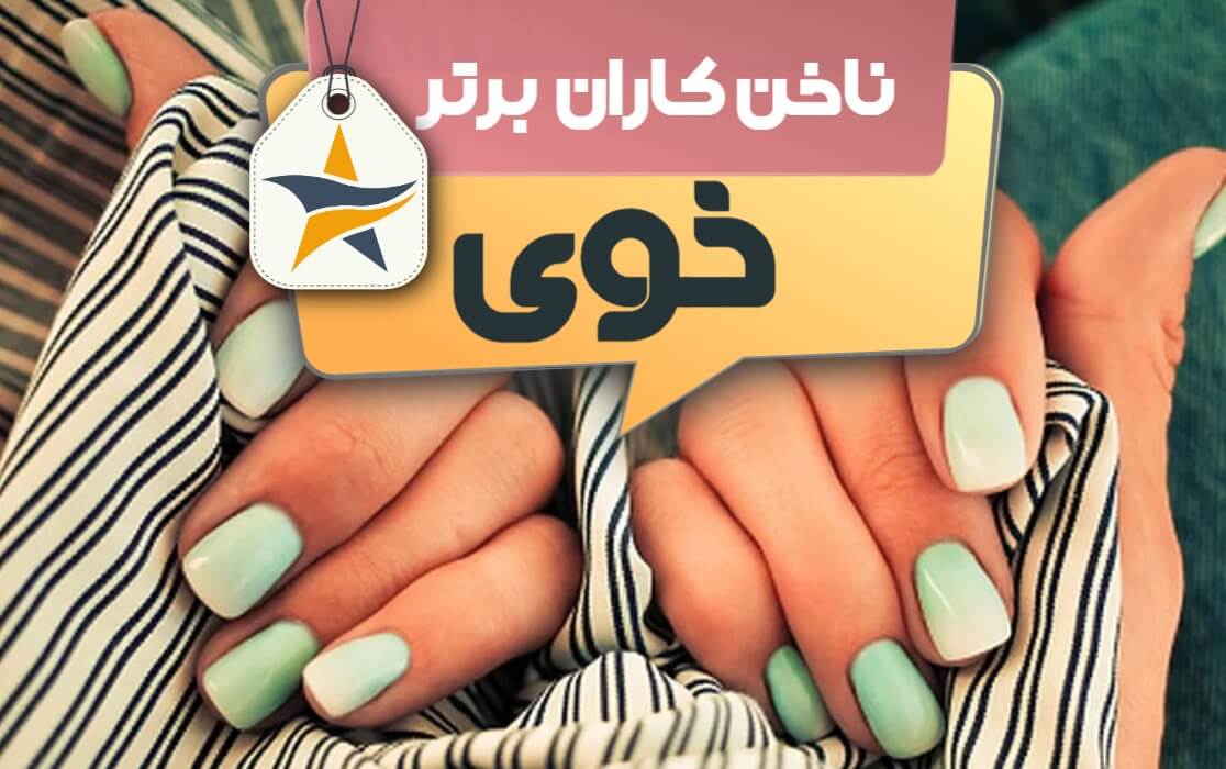 بهترین سالن کاشت ناخن و ناخن کار در خوی + اینستاگرام