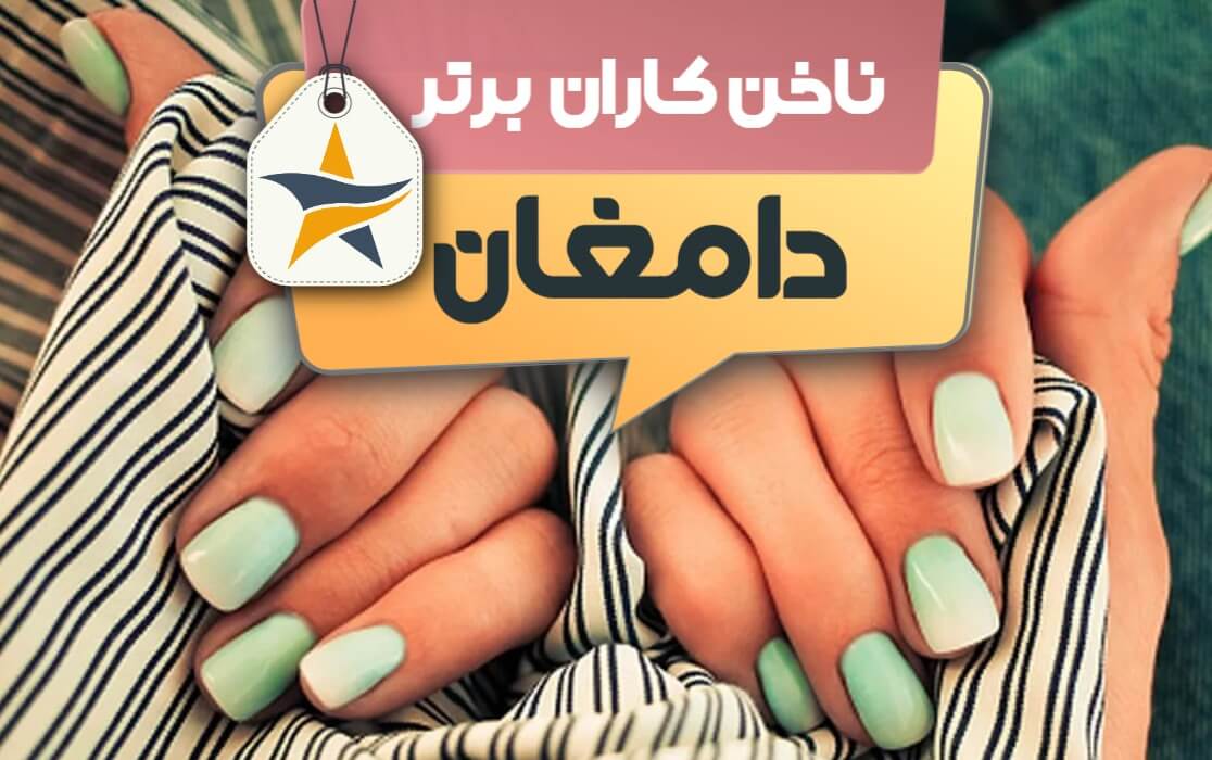 بهترین سالن کاشت ناخن و ناخن کار در دامغان + اینستاگرام