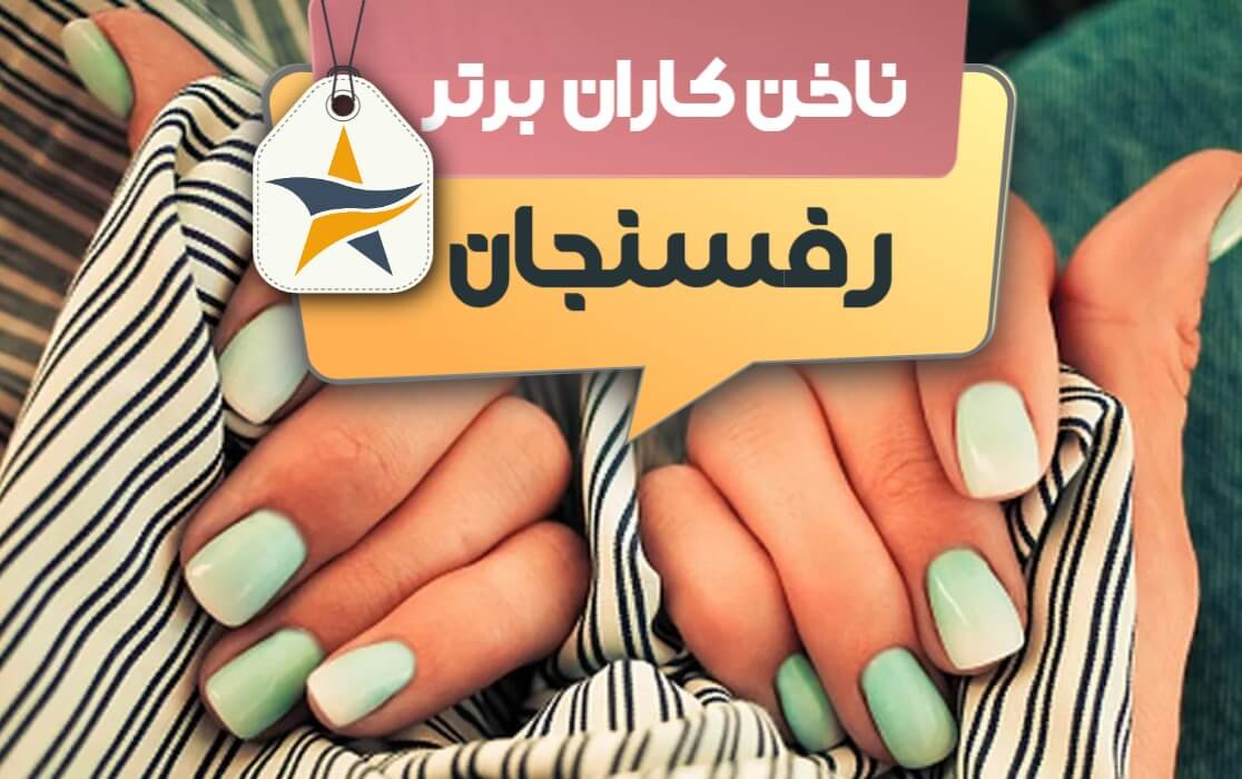 بهترین سالن کاشت ناخن و ناخن کار در رفسنجان + اینستاگرام