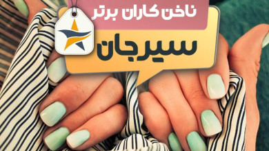 بهترین سالن کاشت ناخن و ناخن کار در سیرجان + اینستاگرام