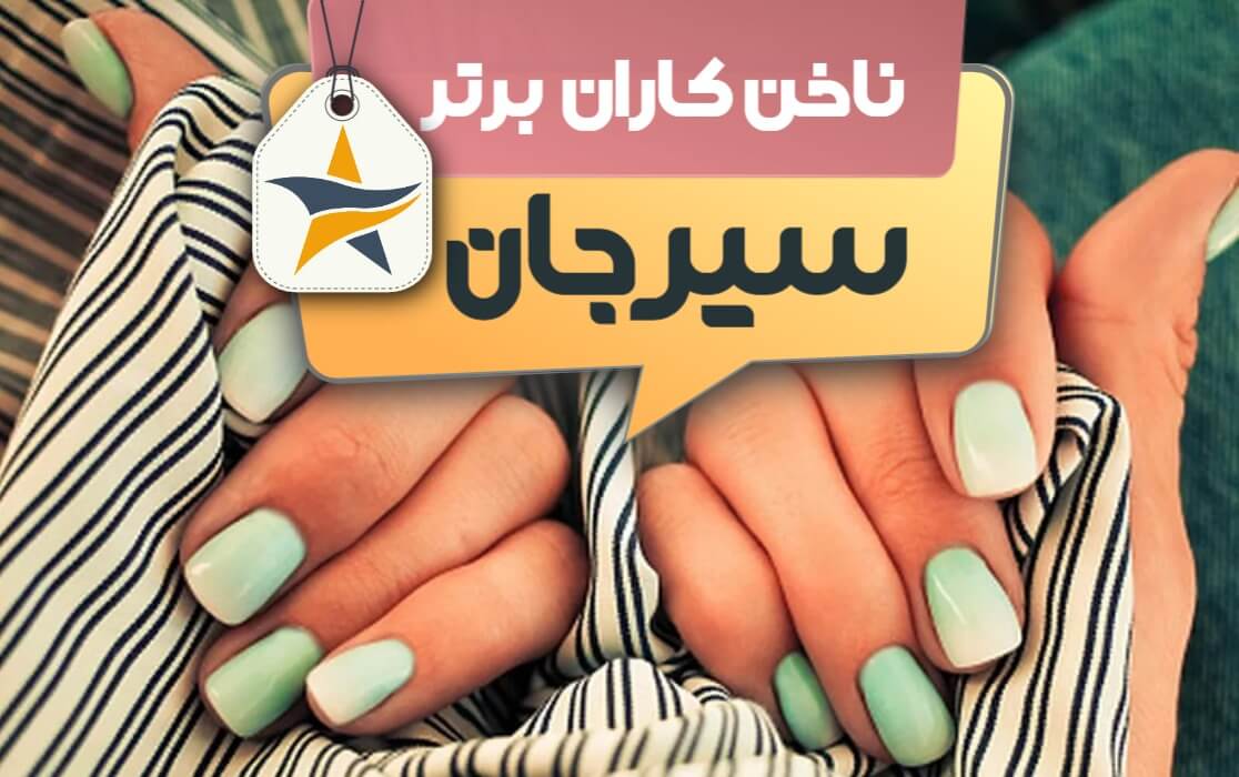 بهترین سالن کاشت ناخن و ناخن کار در سیرجان + اینستاگرام