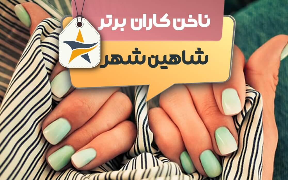 بهترین سالن کاشت ناخن و ناخن کار در شاهین شهر + اینستاگرام