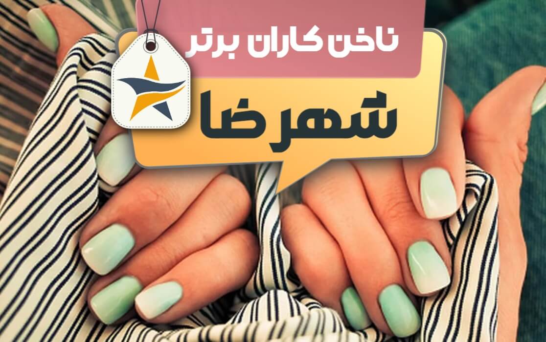 بهترین سالن کاشت ناخن و ناخن کار در شهرضا + اینستاگرام