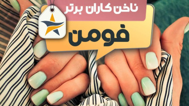 بهترین سالن کاشت ناخن و ناخن کار در فومن + اینستاگرام