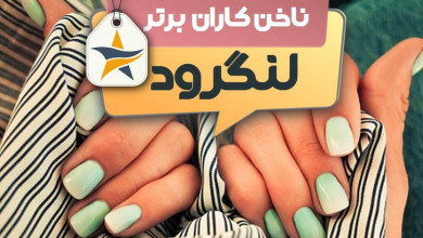 بهترین سالن کاشت ناخن و ناخن کار در لنگرود + اینستاگرام