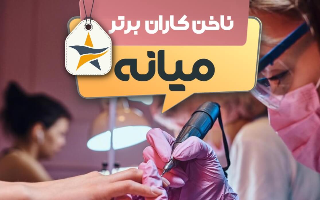 بهترین سالن کاشت ناخن و ناخن کار در میانه + اینستاگرام