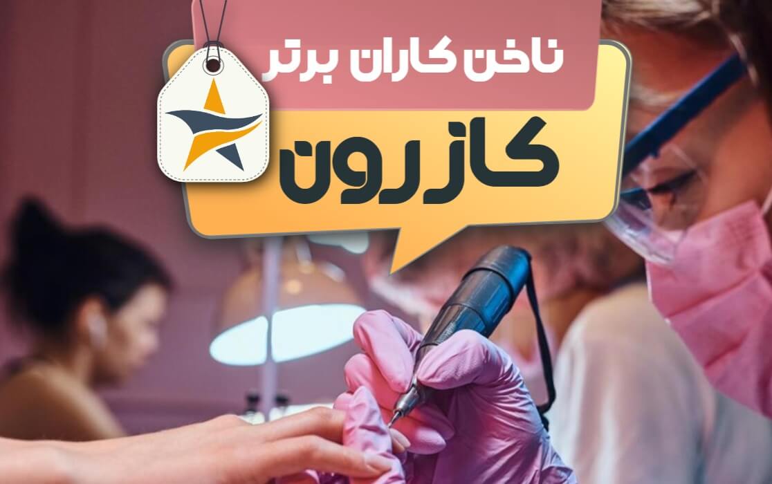 بهترین سالن کاشت ناخن و ناخن کار در کازرون + اینستاگرام