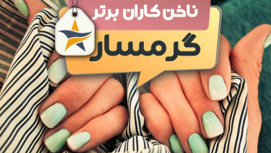 بهترین سالن کاشت ناخن و ناخن کار در گرمسار + اینستاگرام