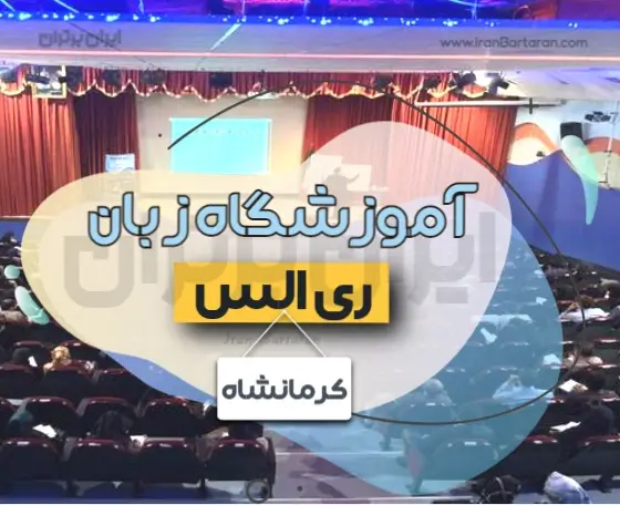 آموزشگاه زبان ری الس کرمانشاه