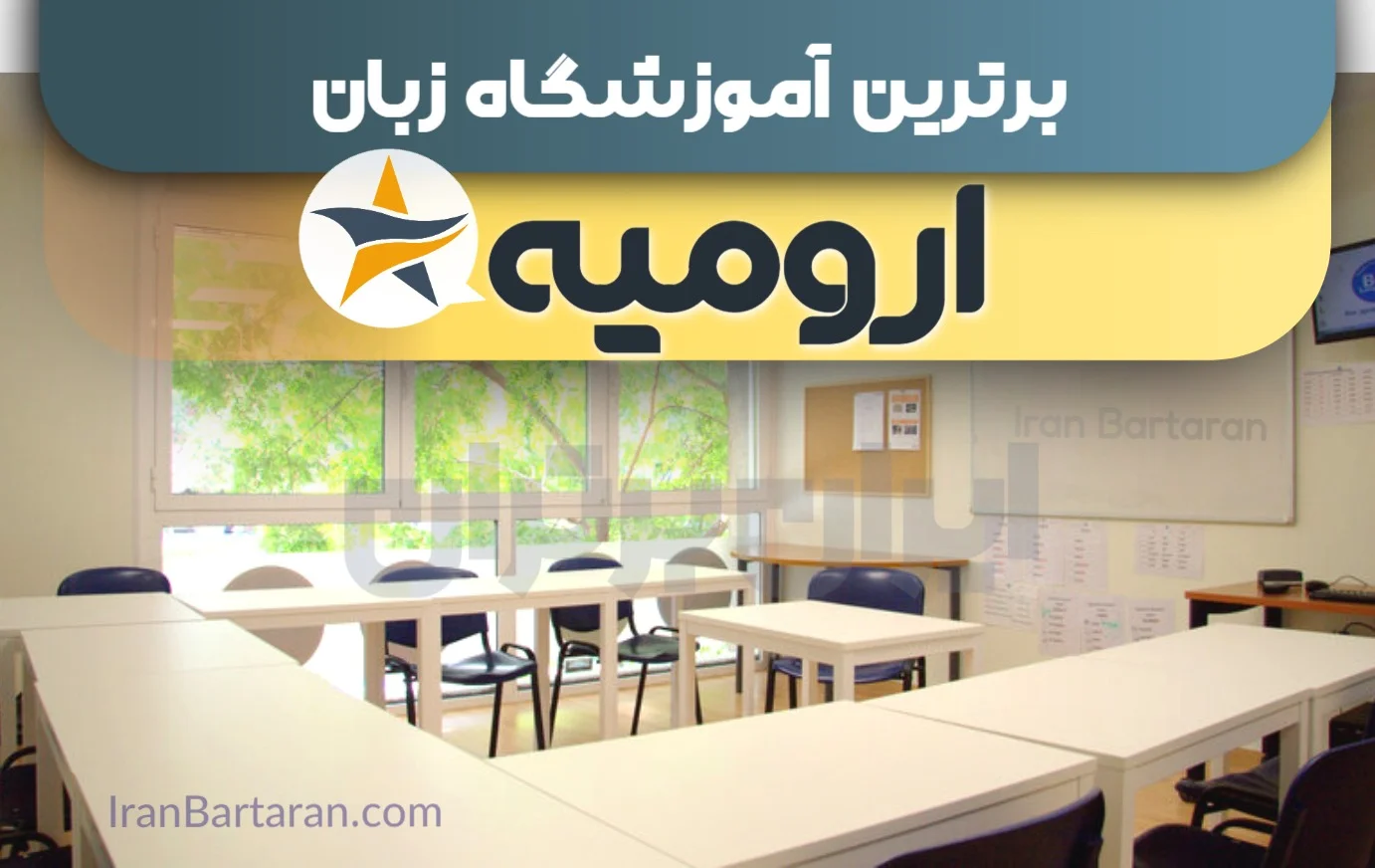 بهترین آموزشگاه زبان ارومیه