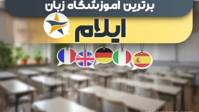 بهترین آموزشگاه زبان ایلام