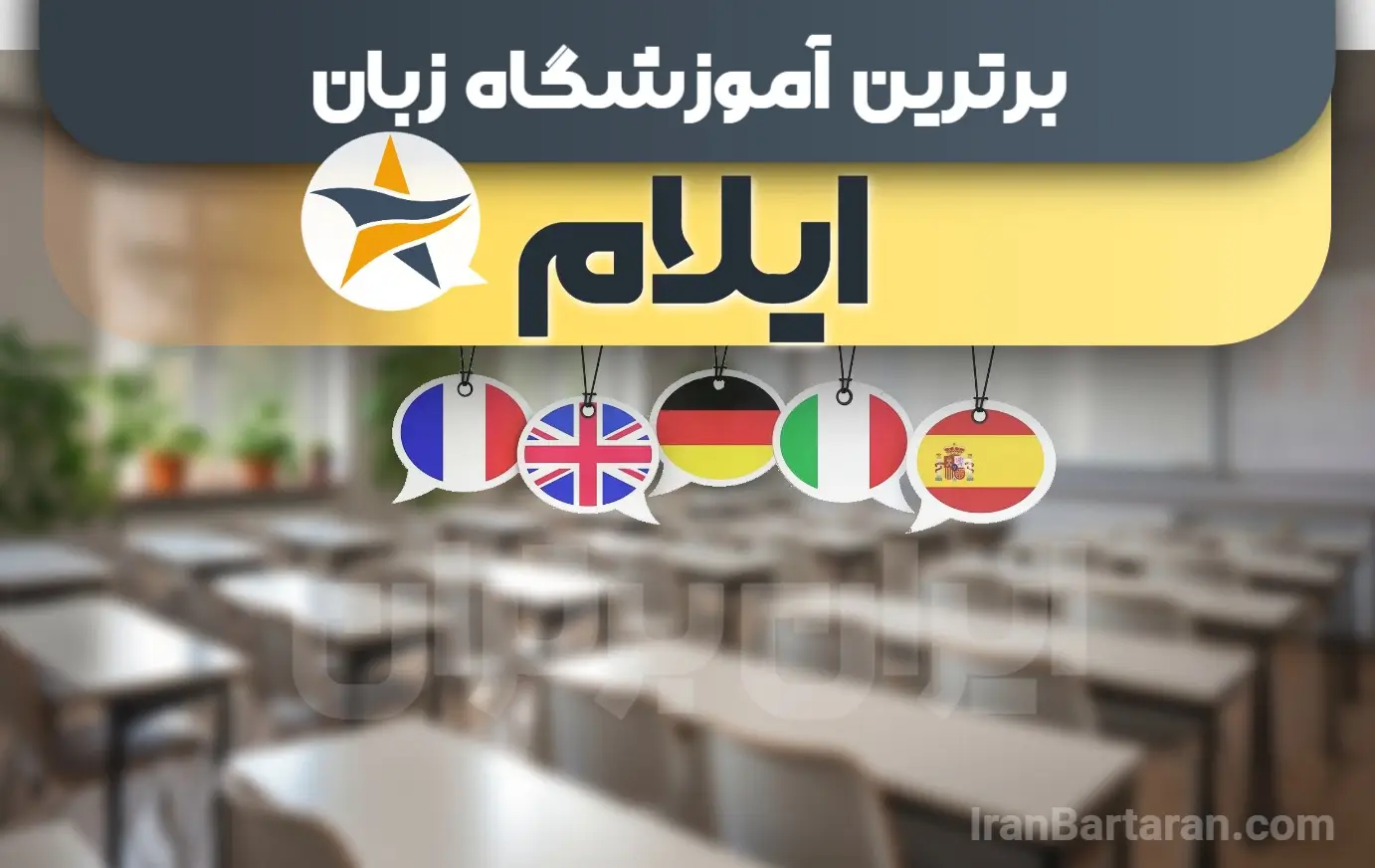 بهترین آموزشگاه زبان ایلام