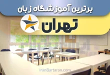 بهترین آموزشگاه زبان تهران