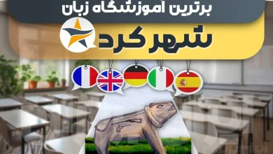 آموزشگاه زبان شهرکرد