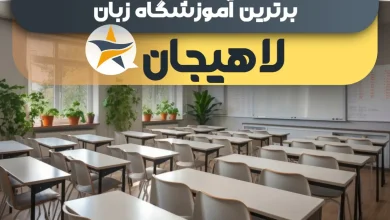 بهترین آموزشگاه های زبان در لاهیجان + کلاس زبان لاهیجان