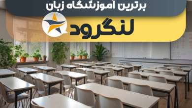 بهترین آموزشگاه های زبان در لنگرود + کلاس زبان لنگرود