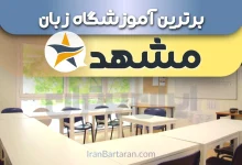 بهترین آموزشگاه زبان مشهد