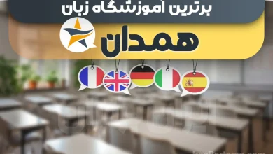 بهترین آموزشگاه زبان همدان