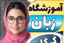 بهترین آموزشگاه زبان گرگان + برترین کلاس زبان در گرگان