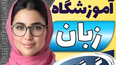 بهترین آموزشگاه زبان گرگان + برترین کلاس زبان در گرگان