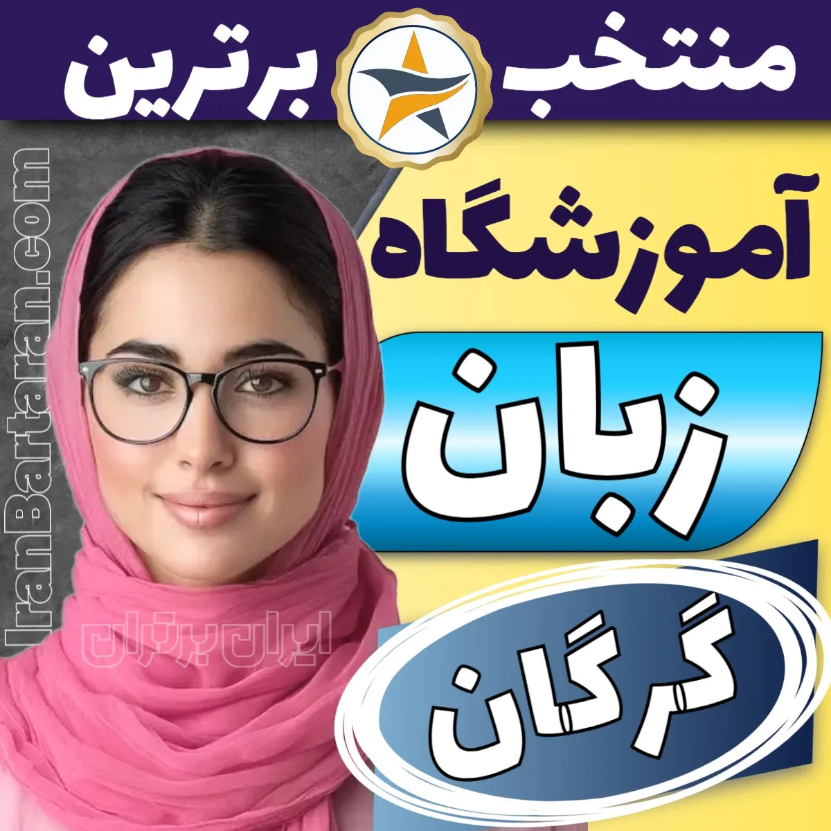 بهترین آموزشگاه زبان گرگان + برترین کلاس زبان در گرگان