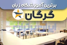 بهترین آموزشگاه زبان گرگان + بهترین کلاس و تدریس زبان در گرگان