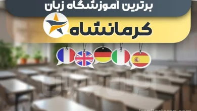 بهترین آموزشگاه زبان کرمانشاه