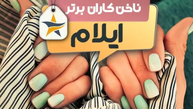 بهترین سالن کاشت ناخن و ناخن کار در ایلام + اینستاگرام