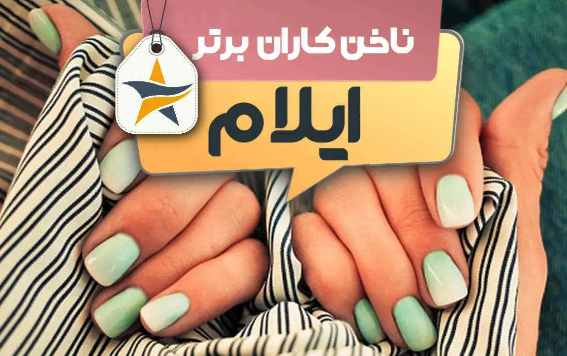 بهترین سالن کاشت ناخن و ناخن کار در ایلام + اینستاگرام