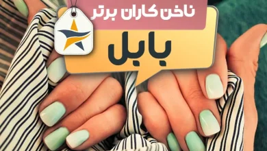 بهترین سالن کاشت ناخن و ناخن کار در بابل + اینستاگرام