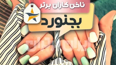 بهترین سالن کاشت ناخن و ناخن کار در بجنورد + اینستاگرام