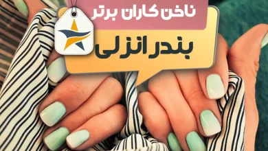 بهترین سالن کاشت ناخن و ناخن کار در بندر انزلی+ اینستاگرام