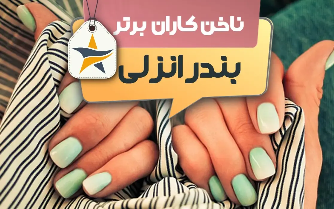 کاشت ناخن بندر انزلی + اینستاگرام ایران برتران🌟 بهترین سالن کاشت ناخن و ناخن کار در بندر انزلی+ اینستاگرام