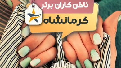 بهترین سالن کاشت ناخن و ناخن کار در کرمانشاه + اینستاگرام