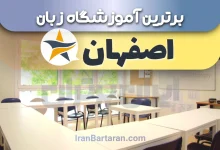 بهترین آموزشگاه زبان اصفهان