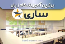 بهترین آموزشگاه زبان ساری