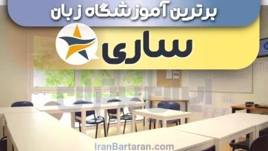 بهترین آموزشگاه زبان ساری