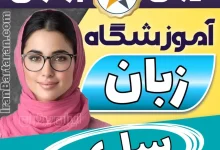 بهترین آموزشگاه زبان ساری- کلاس مکالمه زبان انگلیسی در ساری + مدرس زبان انگلیسی در ساری