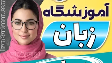 بهترین آموزشگاه زبان ساری- کلاس مکالمه زبان انگلیسی در ساری + مدرس زبان انگلیسی در ساری