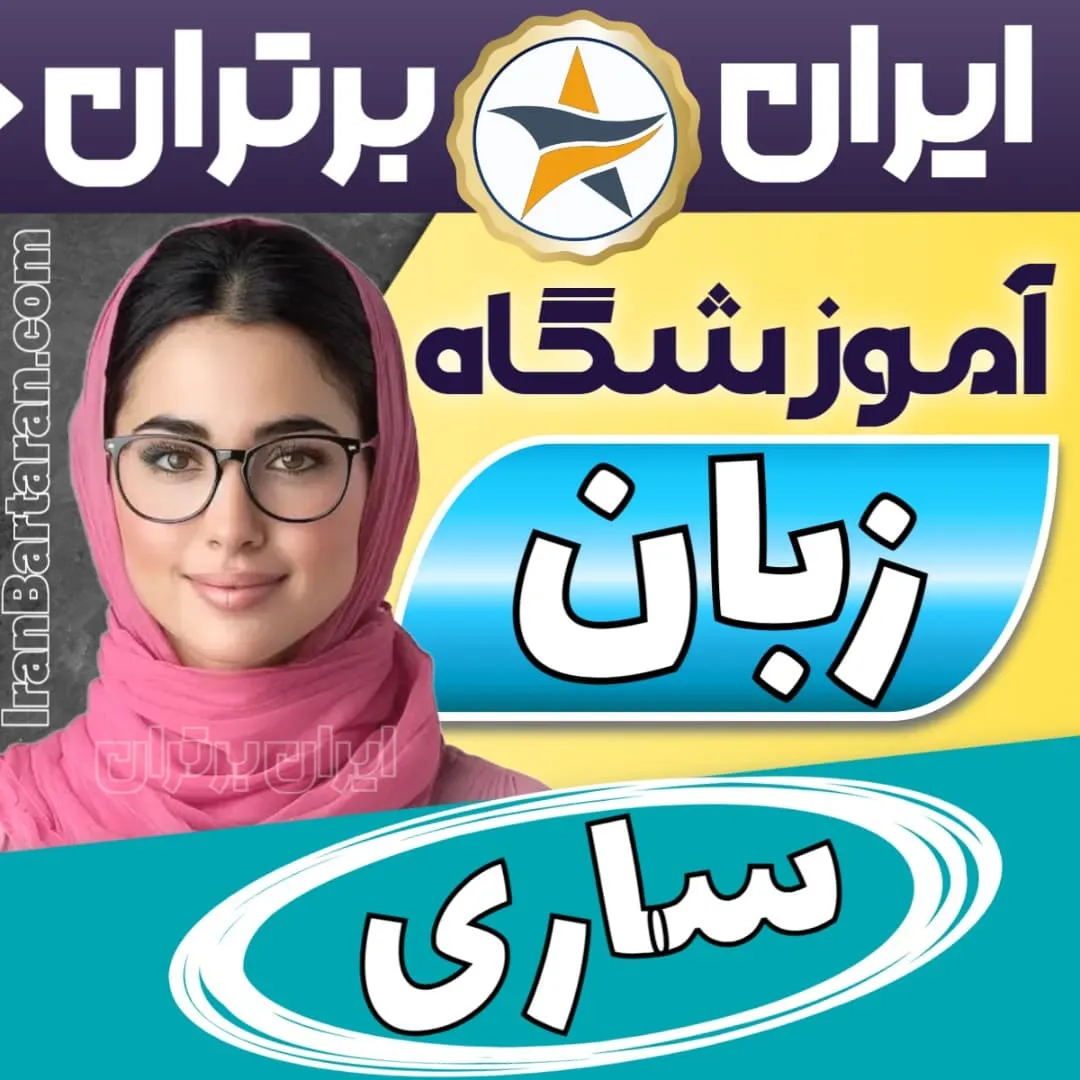 بهترین آموزشگاه زبان ساری- کلاس مکالمه زبان انگلیسی در ساری + مدرس زبان انگلیسی در ساری