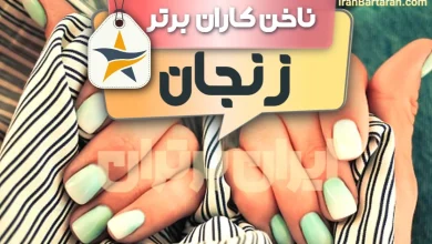 بهترین سالن کاشت ناخن و ناخن کار در زنجان+ اینستاگرام