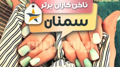 بهترین سالن کاشت ناخن و ناخن کار در سمنان + اینستاگرام