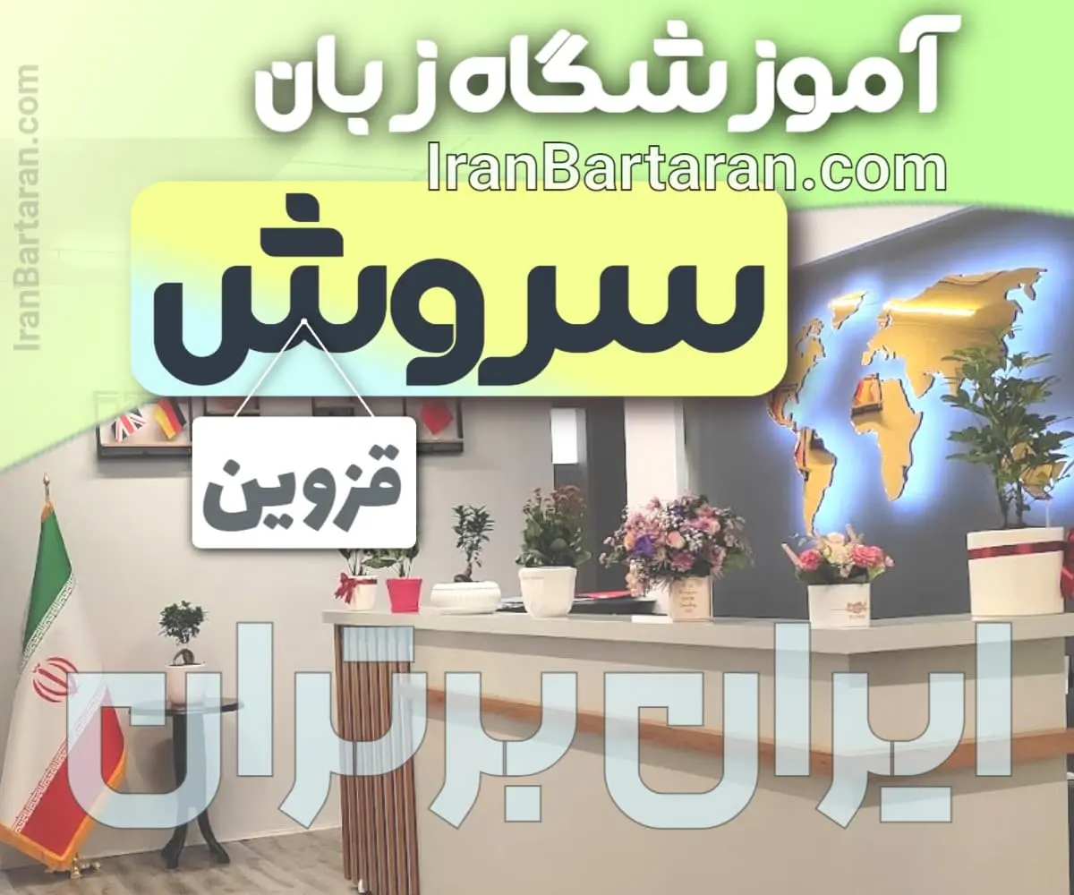 آموزشگاه زبان سروش قزوین