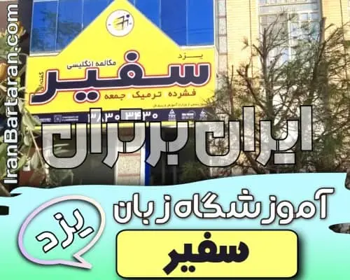 آموزشگاه زبان سفیر یزد