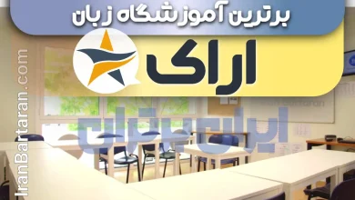 بهترین آموزشگاه زبان اراک + بهترین کلاس و تدریس زبان در اراک