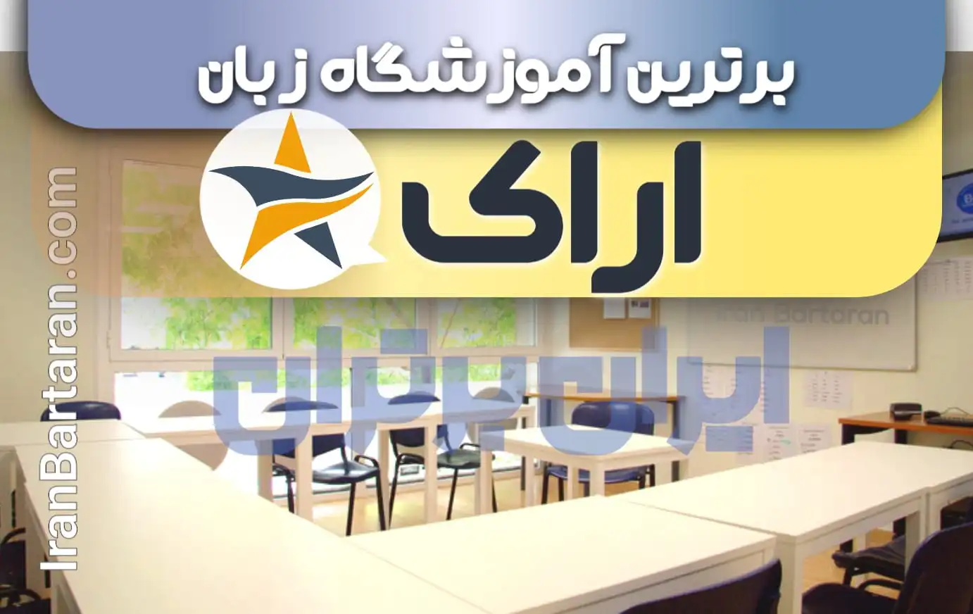 بهترین آموزشگاه زبان اراک + بهترین کلاس و تدریس زبان در اراک