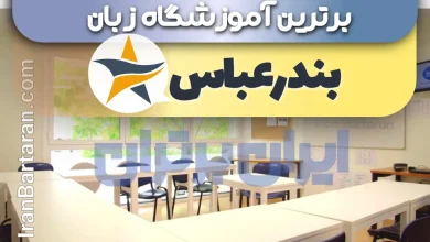 بهترین آموزشگاه زبان بندرعباس + بهترین کلاس و تدریس زبان در بندرعباس