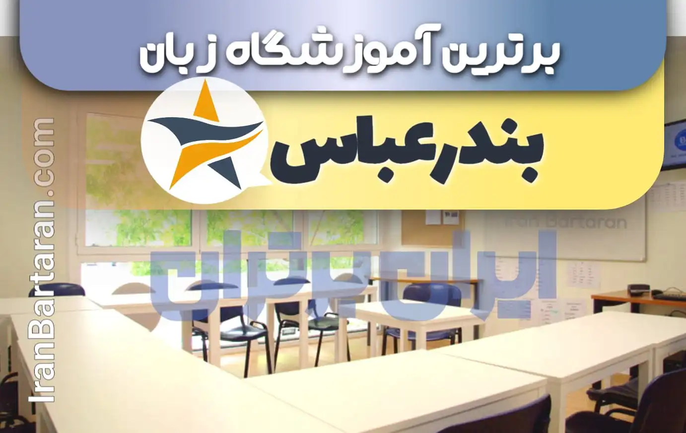 بهترین آموزشگاه زبان بندرعباس + بهترین کلاس و تدریس زبان در بندرعباس