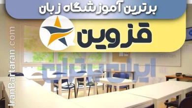 بهترین آموزشگاه زبان قزوین + بهترین کلاس و تدریس زبان در قزوین